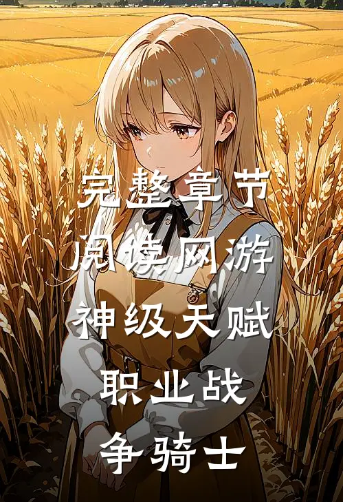 完整章节阅读网游：神级天赋，职业战争骑士