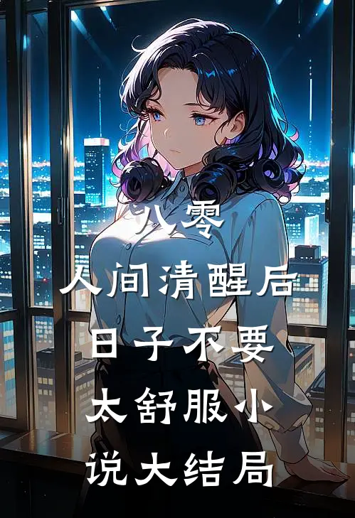 八零：人间清醒后，日子不要太舒服小说大结局
