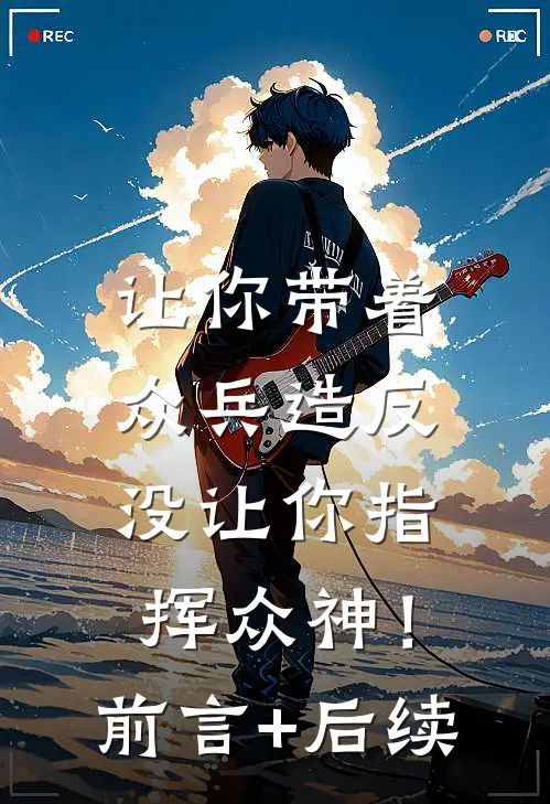 让你带着众兵造反，没让你指挥众神！前言+后续
