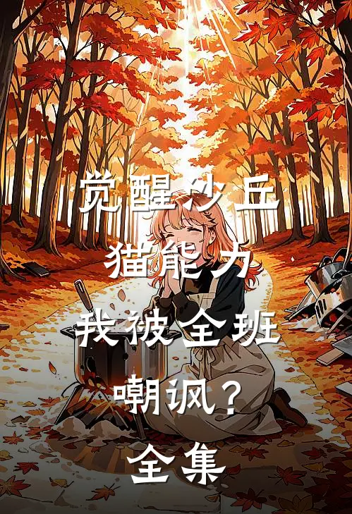 觉醒沙丘猫能力，我被全班嘲讽？全集