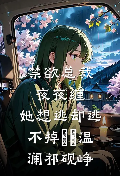 禁欲总裁夜夜缠，她想逃却逃不掉​​温澜祁砚峥