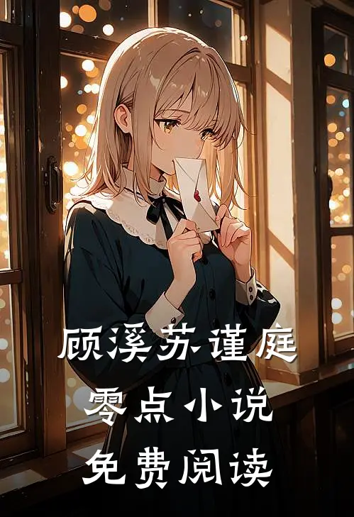 顾溪苏谨庭零点小说免费阅读