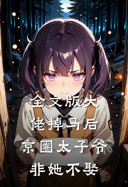 全文版大佬掉马后，京圈太子爷非她不娶