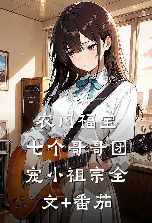 农门福宝：七个哥哥团宠小祖宗全文+番茄