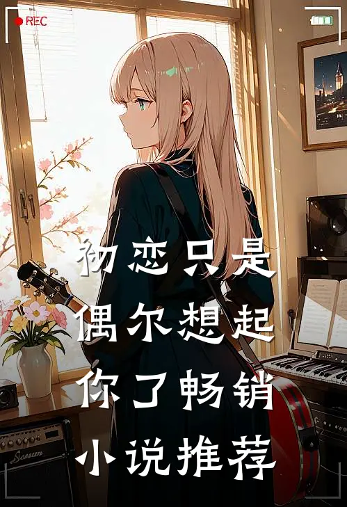 初恋只是偶尔想起你了畅销小说推荐