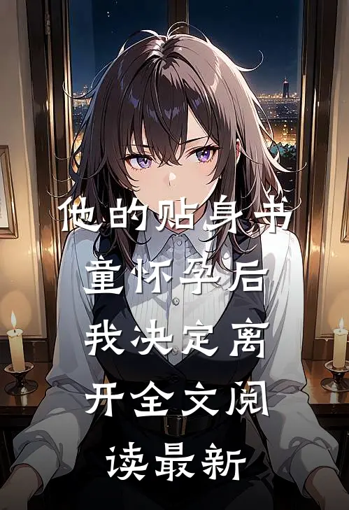 他的贴身书童怀孕后，我决定离开全文阅读最新