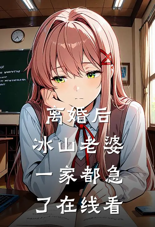 离婚后，冰山老婆一家都急了在线看