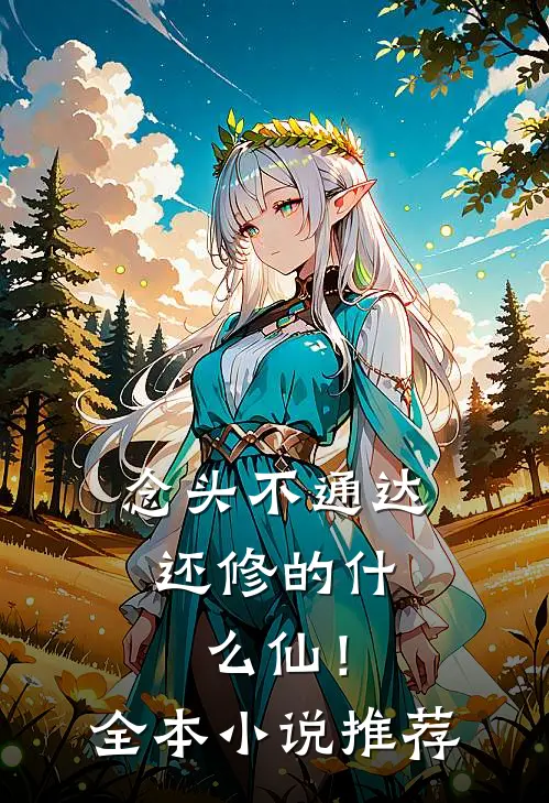 念头不通达，还修的什么仙！全本小说推荐
