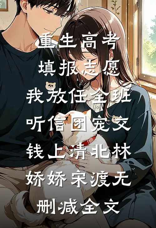 重生高考填报志愿，我放任全班听信团宠交钱上清北林娇娇宋渡无删减全文