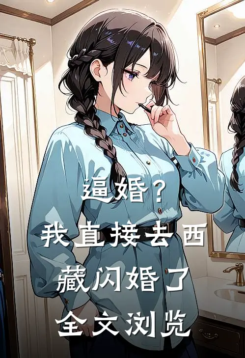 逼婚？我直接去西藏闪婚了全文浏览