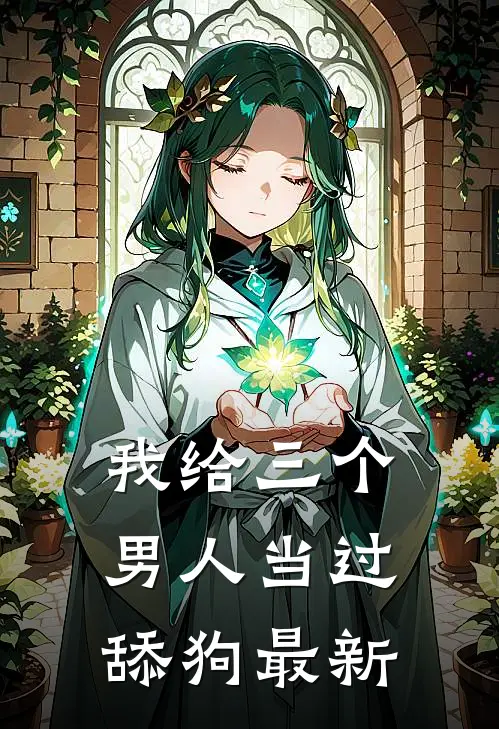 我给三个男人当过舔狗最新