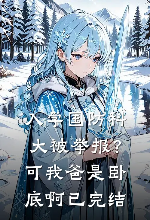 入学国防科大被举报？可我爸是卧底啊已完结