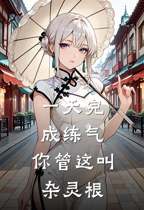 一天完成练气，你管这叫杂灵根