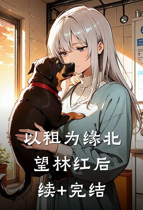 以租为缘北望林红后续+完结