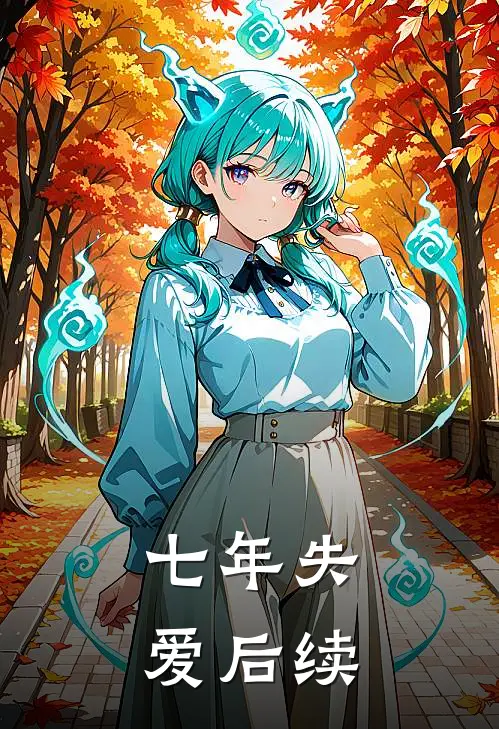 七年失爱后续