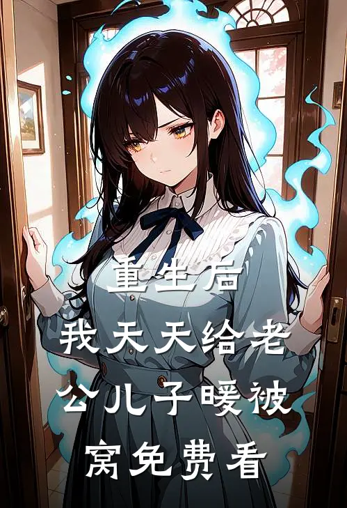 重生后，我天天给老公儿子暖被窝免费看