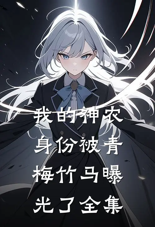 我的神农身份被青梅竹马曝光了 全集