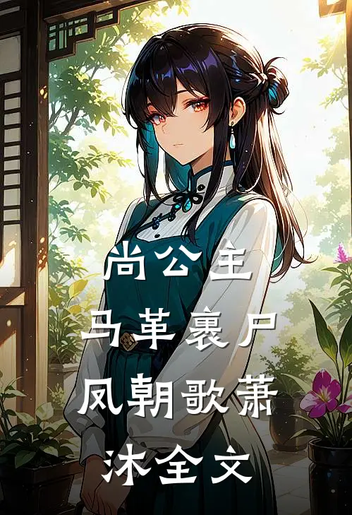 尚公主，马革裹尸凤朝歌萧沐全文