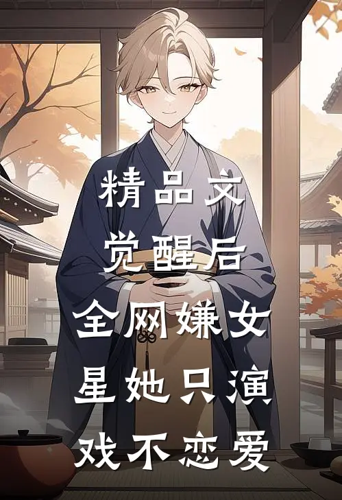 精品文觉醒后，全网嫌女星她只演戏不恋爱