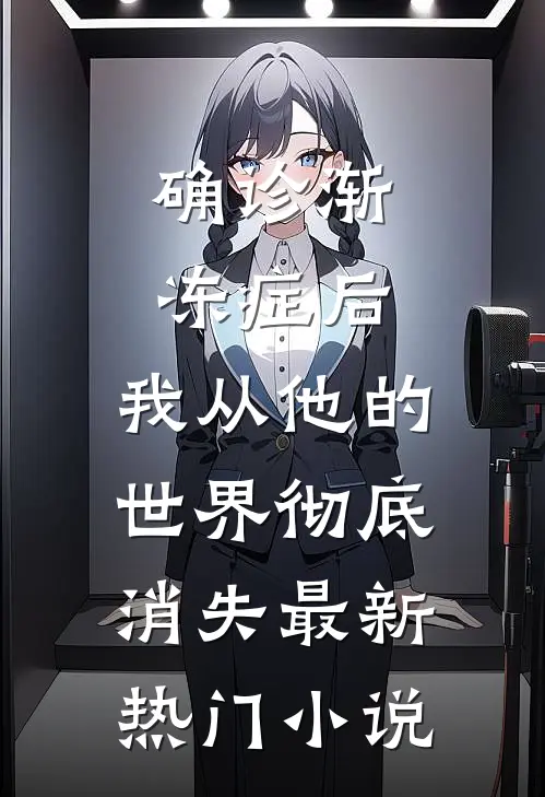 确诊渐冻症后，我从他的世界彻底消失最新热门小说
