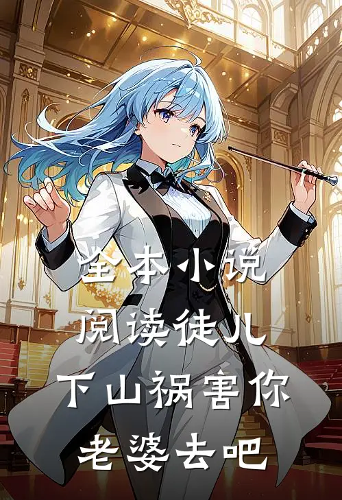 全本小说阅读徒儿，下山祸害你老婆去吧