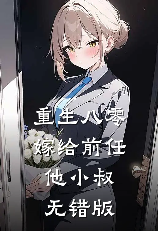 重生八零：嫁给前任他小叔无错版