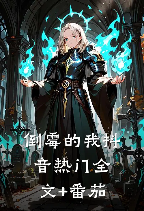 倒霉的我抖音热门全文+番茄
