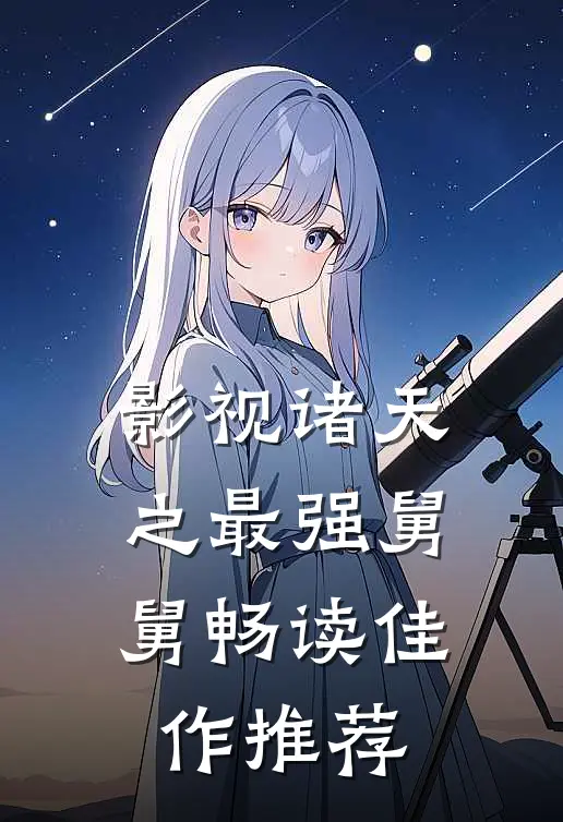影视诸天之最强舅舅畅读佳作推荐