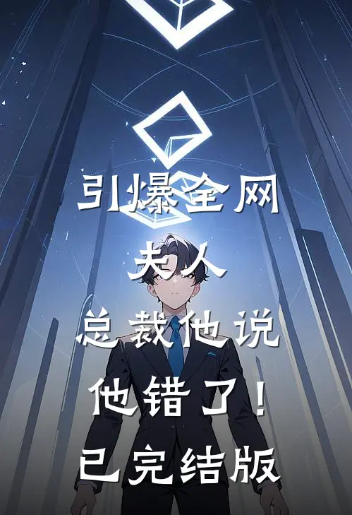 引爆全网：夫人，总裁他说他错了！已完结版