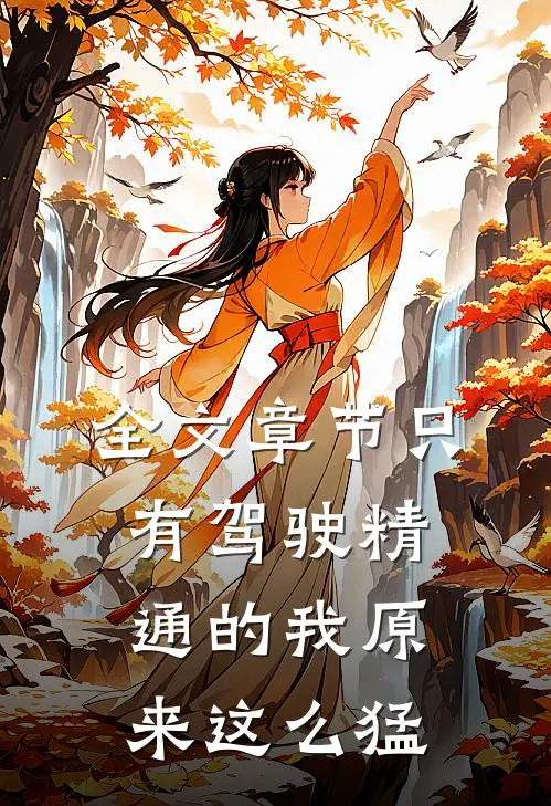 全文章节只有驾驶精通的我原来这么猛