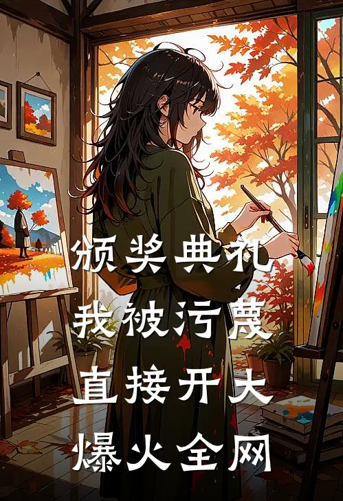 颁奖典礼我被污蔑直接开大爆火全网