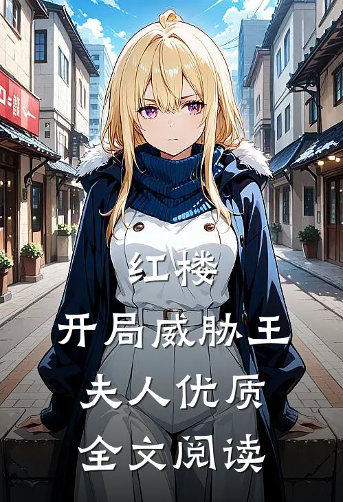 红楼：开局威胁王夫人优质全文阅读