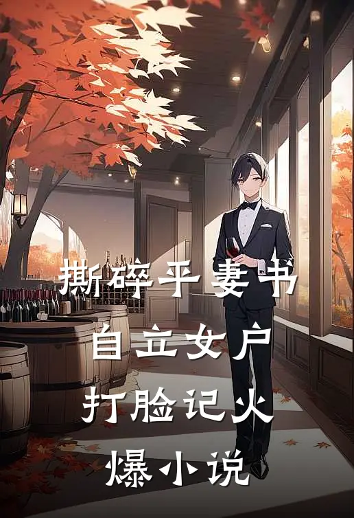 撕碎平妻书：自立女户打脸记火爆小说