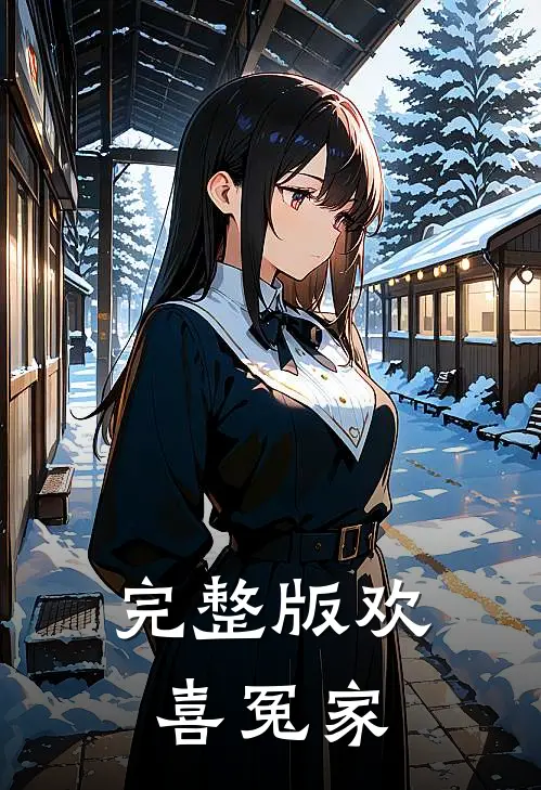 完整版欢喜冤家
