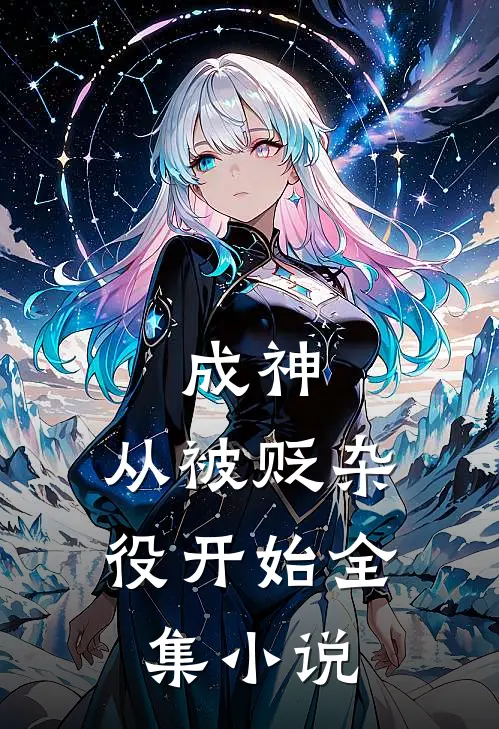 成神，从被贬杂役开始全集小说