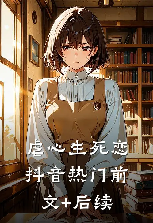 虐心生死恋抖音热门前文+后续