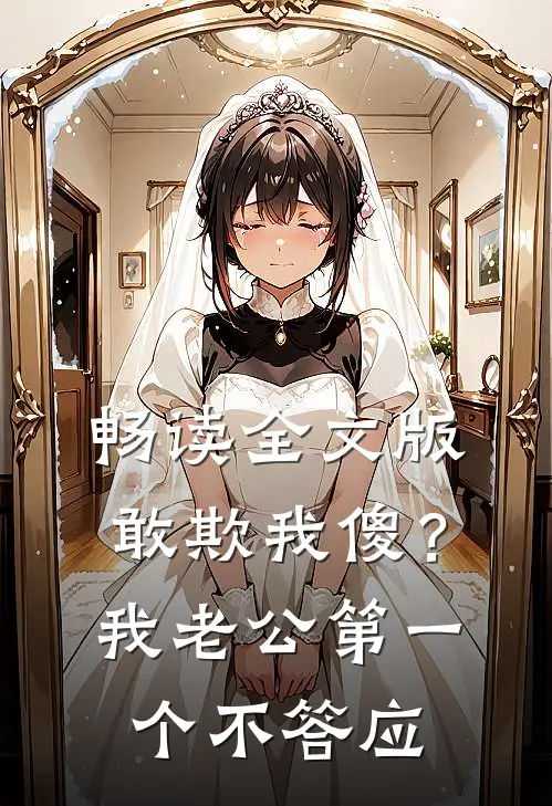 畅读全文版敢欺我傻？我老公第一个不答应