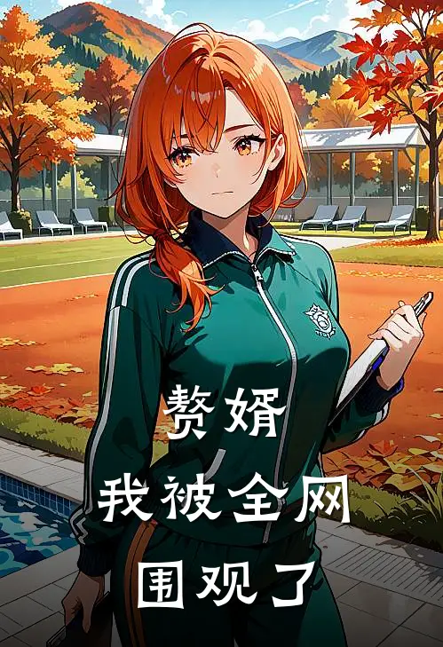 赘婿：我被全网围观了