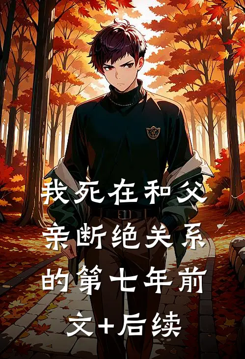 我死在和父亲断绝关系的第七年前文+后续