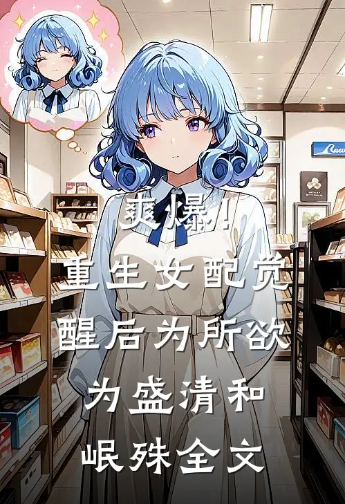 爽爆！重生女配觉醒后为所欲为盛清和岷殊全文
