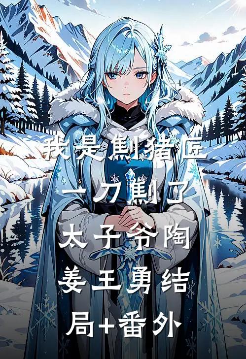 我是劁猪匠，一刀劁了太子爷陶姜王勇结局+番外