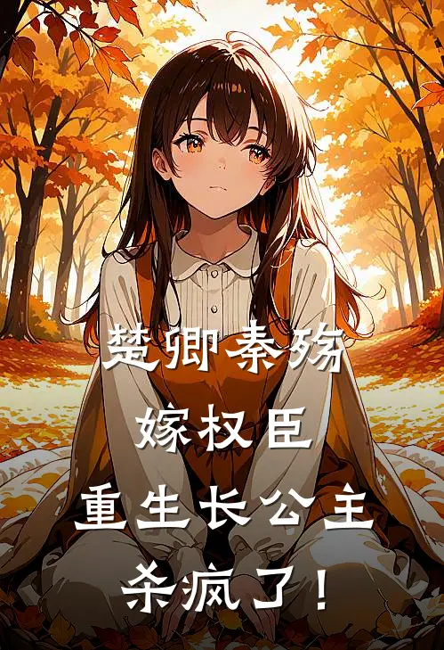楚卿秦殇嫁权臣：重生长公主杀疯了！