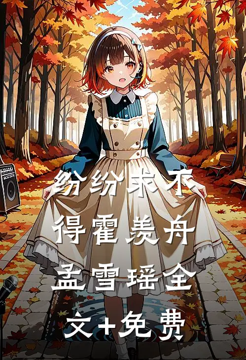 纷纷求不得霍羡舟孟雪瑶全文+免费