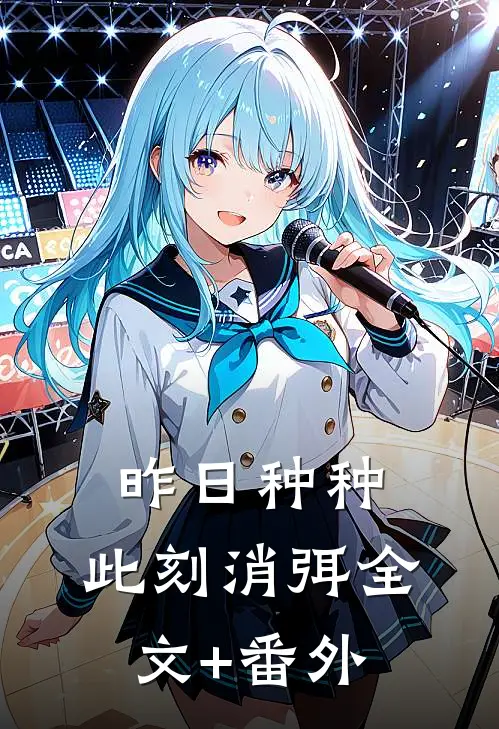 昨日种种，此刻消弭全文+番外
