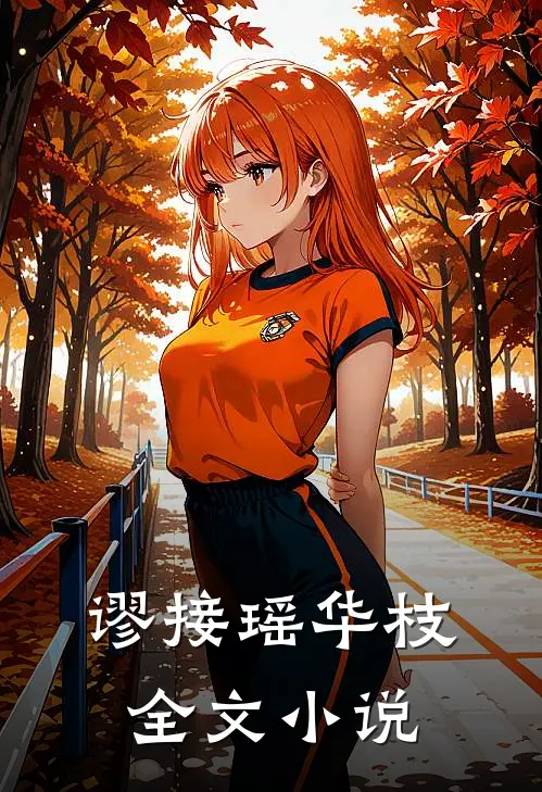 谬接瑶华枝全文小说