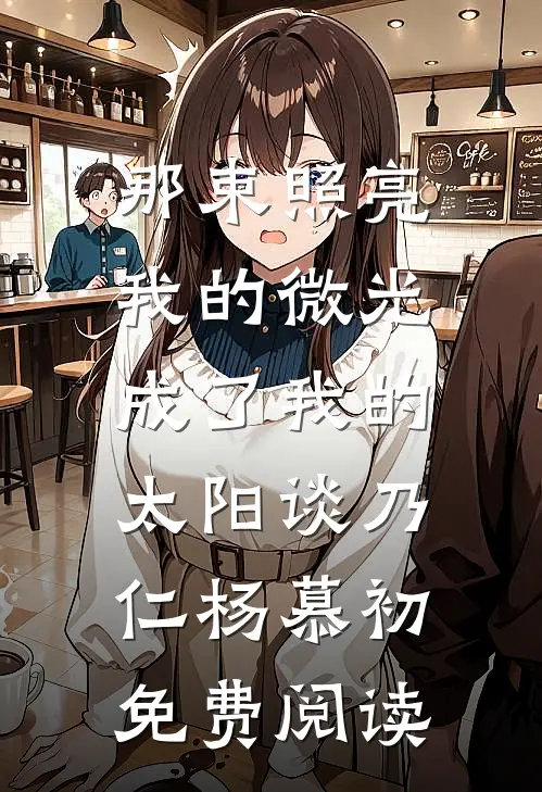 那束照亮我的微光，成了我的太阳谈乃仁杨慕初免费阅读