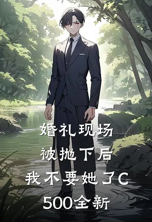 婚礼现场被抛下后，我不要她了C500全新