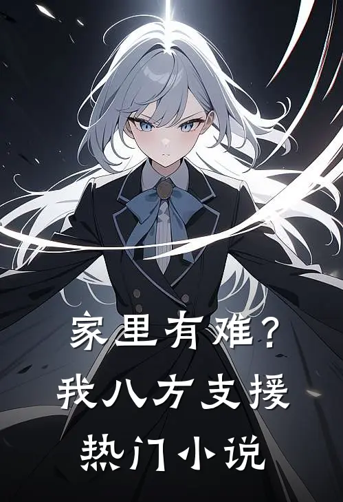 家里有难？我八方支援热门小说