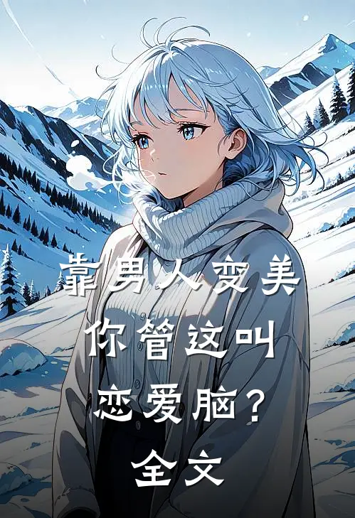靠男人变美，你管这叫恋爱脑？全文