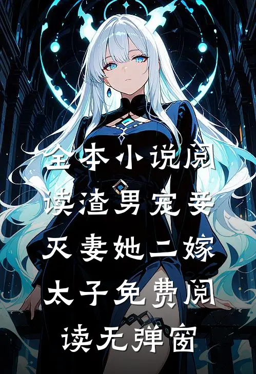 全本小说阅读渣男宠妾灭妻她二嫁太子免费阅读无弹窗